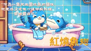友誼的力量：從藍貓與小鯊魚的故事說起
