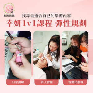 幸妍專業顧問：20年美業經驗 助你快速踏入產業 少走彎路