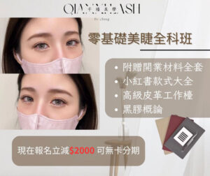 美睫精修全科班：提升技術的最佳選擇