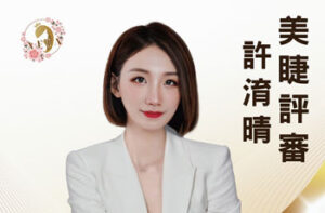 2025美學風尚創新魅力大賞：晴晴老師帶你走向美睫巔峰