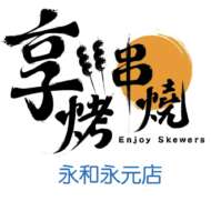 享烤串燒-永和永元店