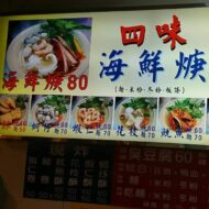 四味海鮮羹 饒河街夜市