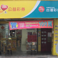 富力盈彩券行