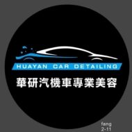 華研汽機車專業美容 丁丁